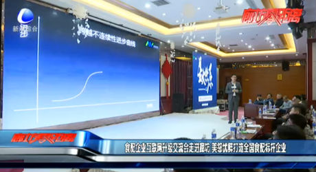 食配企業(yè)互聯(lián)網(wǎng)升級(jí)交流會(huì)走進(jìn)廊坊 美鄰優(yōu)鮮打造全國(guó)食配標(biāo)桿企業(yè)