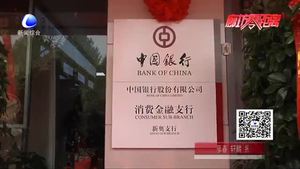 中國銀行新奧支行正式揭牌營業(yè)  著力打造“消費(fèi)金融”特色支行
