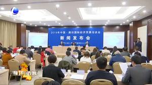 2019中國·廊坊國際經(jīng)濟(jì)貿(mào)易洽談會(huì)新聞發(fā)布會(huì)在北京舉行