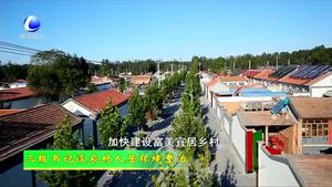 三級(jí)書記談農(nóng)村人居環(huán)境整治