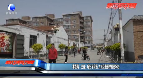 零距離交通：暢行平安路 大城交警多舉措進(jìn)農(nóng)村