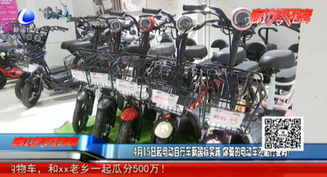 4月15日起電動(dòng)自行車(chē)新國(guó)標(biāo)實(shí)施 你騎的電動(dòng)車(chē)還能行駛嗎？