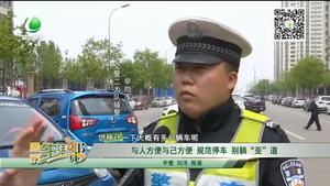 與人方便自己方便 規(guī)范停車(chē) 別躺“歪”道