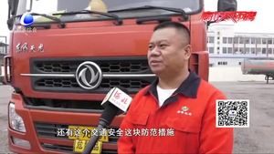 零距離·交通：交警走進(jìn)?；愤\(yùn)輸企業(yè)講安全