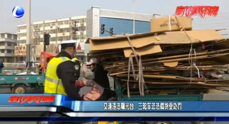 交通違法曝光臺(tái)：三輪車非法載貨受處罰