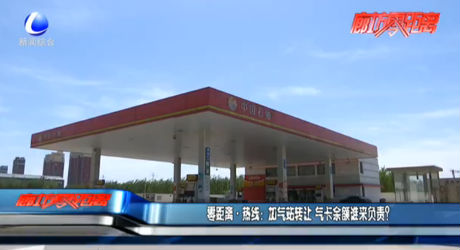 零距離·熱線：加氣站轉(zhuǎn)讓 氣卡余額誰來負(fù)責(zé)？
