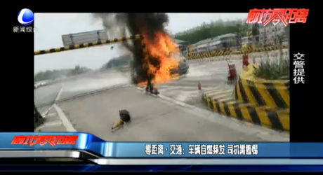 零距離·交通：車輛自燃頻發(fā) 司機需警惕