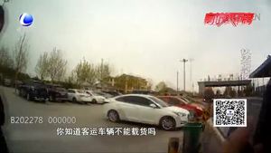 客車(chē)滿載微商貨物 客貨混裝存危險(xiǎn)