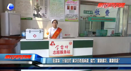 “醫(yī)聯(lián)體”分級(jí)診療 解決百姓看病難 助力“健康廊坊、健康家庭”