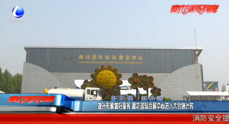 提升形象做好服務(wù) 廊坊國(guó)際會(huì)展中心進(jìn)入大會(huì)倒計(jì)時(shí)