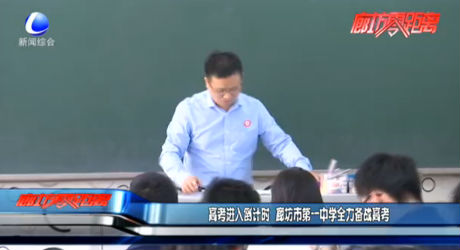 高考進入倒計時  廊坊市第一中學(xué)全力備戰(zhàn)高考
