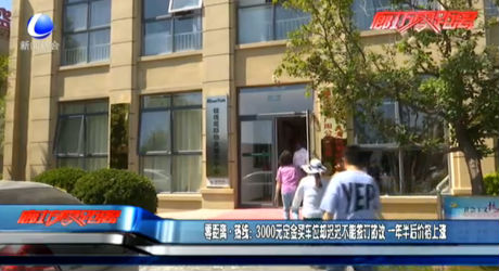 零距離·熱線：3000元定金買車位卻遲遲不能簽訂協(xié)議 一年半后價格上漲