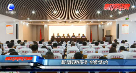 廊坊市預(yù)防醫(yī)學(xué)召開第一次會員代表大會