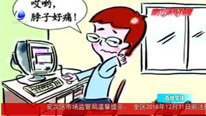 百姓學法：小心“拼假一時爽 失業(yè)兩行淚”