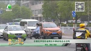 車輛抵押借款逾期后車輛被拖走合法嗎？