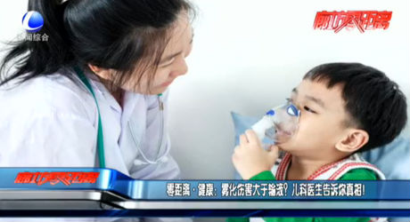 零距離 健康：霧化傷害大于輸液？兒科醫(yī)生告訴你真相！