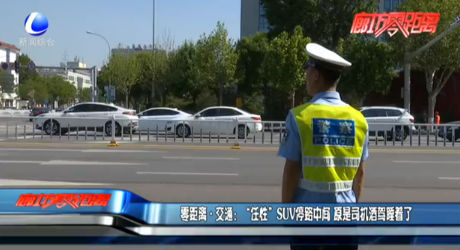 零距離·交通：“任性”SUV停路中間 原是司機酒駕睡著了