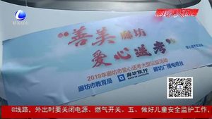 2019“善美廊坊·愛心送考”正式啟動(dòng)