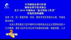 中共廊坊市委宣傳部廊坊市科學技術協(xié)會關于2019年廊坊市“最美科技工作者”評選結果的通報