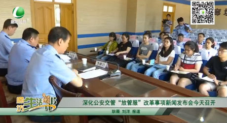 深化公安交管“放管服”改革事項(xiàng)新聞發(fā)布會(huì)今天召開