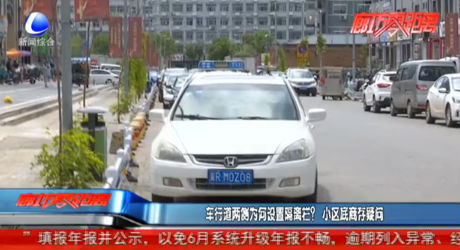 車行道兩側(cè)為何設(shè)置隔離欄？小區(qū)底商存疑問
