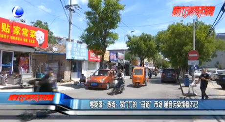 零距離·熱線：家門口的“馬路”市場(chǎng) 噪音污染煩惱不已