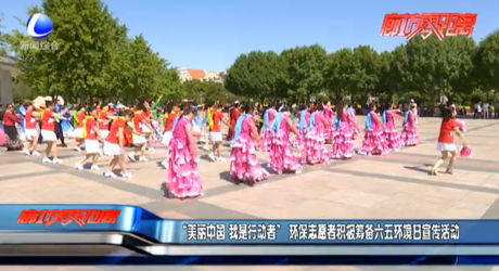 “美麗中國(guó) 我市行動(dòng)者”環(huán)保志愿者積極籌備六五環(huán)境日宣傳活動(dòng)