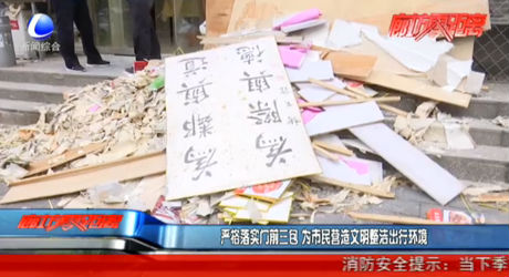 嚴(yán)格落實(shí)門前三包 為市民營造文明整潔出行環(huán)境