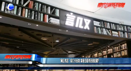 “網(wǎng)紅書(shū)店”成打卡圣地 你是去看書(shū)還是拍照？