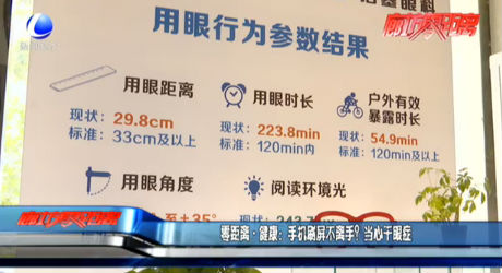 零距離·健康：手機(jī)刷屏不離手？當(dāng)心干眼癥