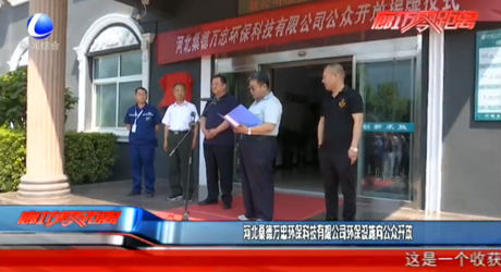 河北桑德萬忠環(huán)?？萍加邢薰经h(huán)保設(shè)施向公眾開放