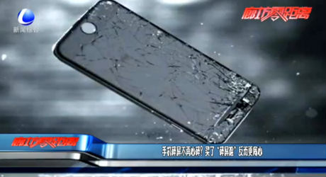 手機(jī)碎屏不再心碎？買了“碎屏險(xiǎn)”反而更鬧心