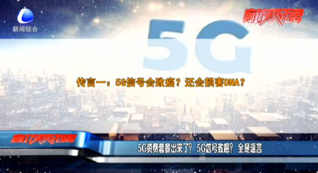 5G資費(fèi)套餐出來(lái)了？5G信號(hào)致癌？全是謠言