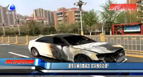 夏季車輛自燃高發(fā) 如何預(yù)防處理？