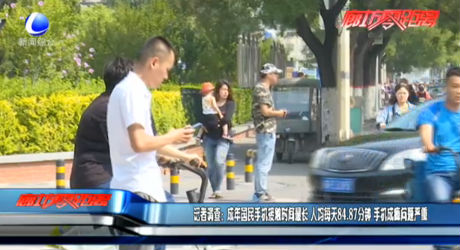 記者調(diào)查：成年國(guó)民手機(jī)接觸時(shí)間最長(zhǎng) 人均每天84.87分鐘 手機(jī)成癮問題嚴(yán)重
