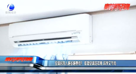 空調房內人越多越費電？ 教您空調這樣用 科學又節(jié)電