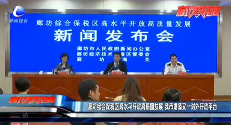 廊坊綜合保稅區(qū)高水平開(kāi)放高質(zhì)量發(fā)展 我市增添又一對(duì)外開(kāi)放平臺(tái)
