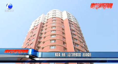 零距離·熱線：小區(qū)門(mén)禁管理松散 居民抱怨多