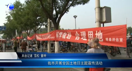 我市開(kāi)展全國(guó)土地日主題宣傳活動(dòng)