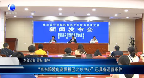 “京東跨境電商保稅區(qū)北方中心”已具備運(yùn)營(yíng)條件