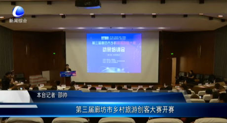 第三屆廊坊市鄉(xiāng)村旅游創(chuàng)客大賽開(kāi)賽