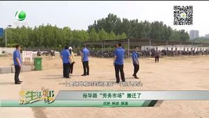 裕華路“勞務(wù)市場”搬遷了