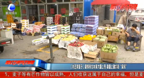【關(guān)注菜籃子】夏季時令水果大量上市 銷量上漲價格“親民”