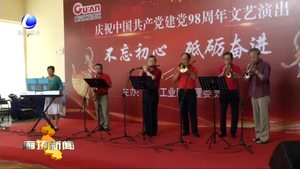 我市各地開(kāi)展豐富多彩的活動(dòng)慶祝建黨98周年