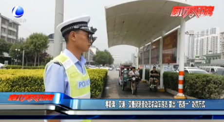 零距離·交通：交警靈活查處非機(jī)動車違法 推出“四選一”處罰方式