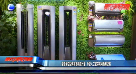 夏季來臨空調(diào)銷售悄然升溫 專業(yè)人士教你如何選購(gòu)空調(diào)