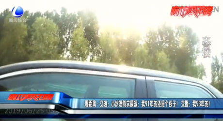 小伙酒駕求原諒：我91年的還是個(gè)孩子！交警：我93年的！
