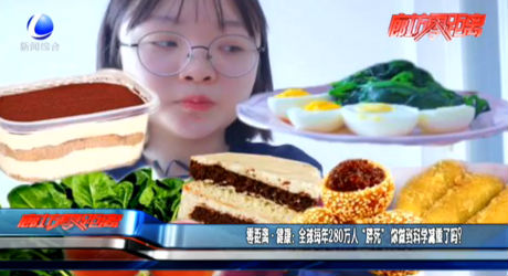 全球每年280萬(wàn)人“胖死” 你做到科學(xué)減重了嗎？