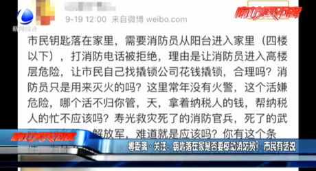 零距離·關(guān)注：鑰匙落在家是否要驚動(dòng)消防員？市民有話說(shuō)