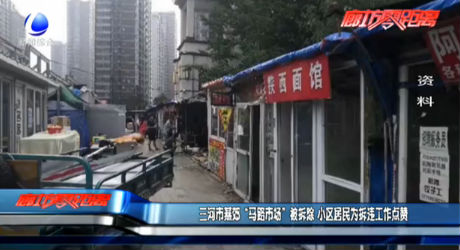 三河市燕郊“馬路市場”被拆除 小區(qū)居民為拆違工作點(diǎn)贊